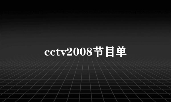 cctv2008节目单