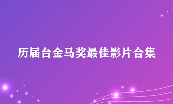 历届台金马奖最佳影片合集