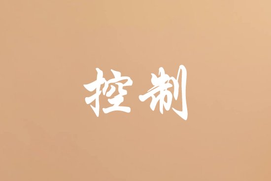 什么是控制