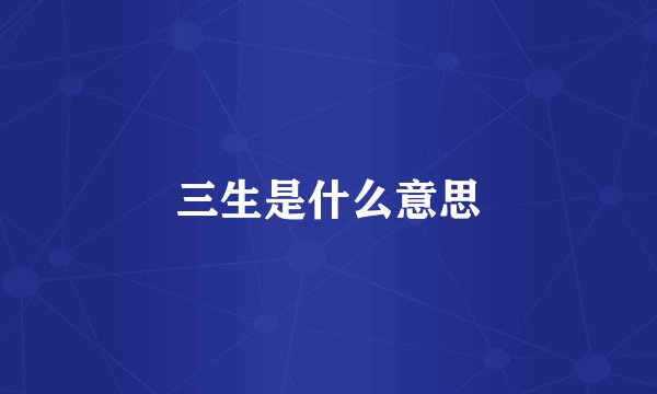 三生是什么意思