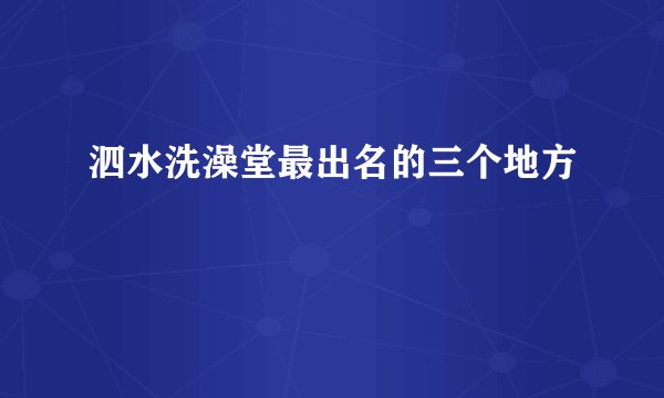 泗水洗澡堂最出名的三个地方