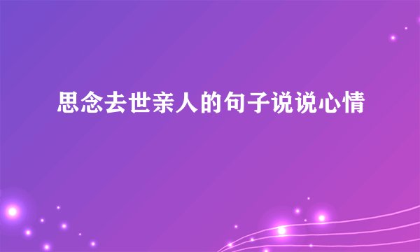 思念去世亲人的句子说说心情
