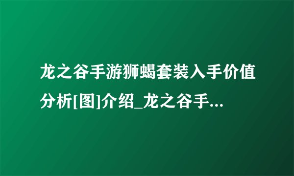 龙之谷手游狮蝎套装入手价值分析[图]介绍_龙之谷手游狮蝎套装入手价值分析[图]是什么