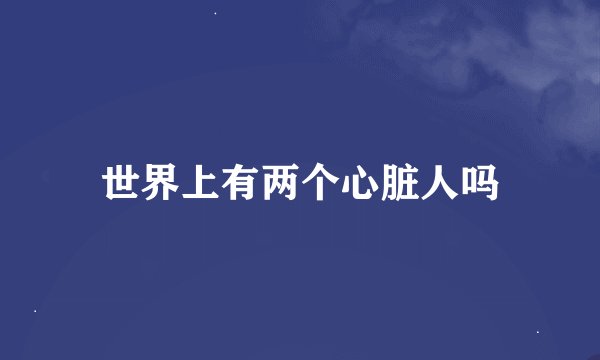世界上有两个心脏人吗