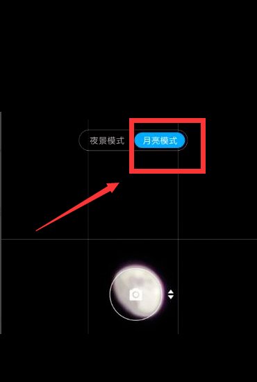 小米10如何拍月亮?