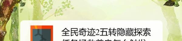 全民奇迹2五转隐藏探索任务拯救善良怎么触发