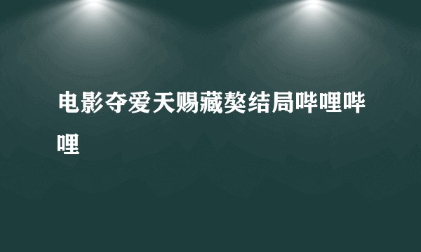 电影夺爱天赐藏獒结局哔哩哔哩