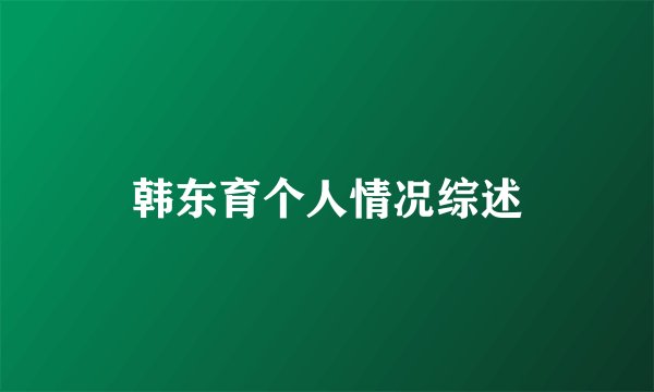 韩东育个人情况综述