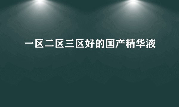 一区二区三区好的国产精华液