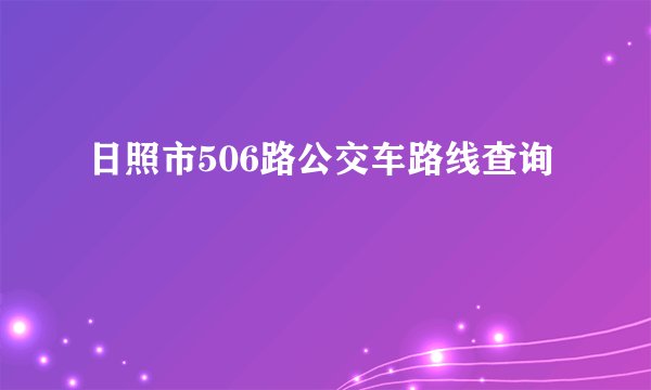 日照市506路公交车路线查询