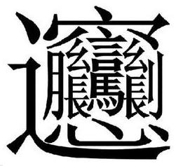 “走之旁”笔画最多的字？