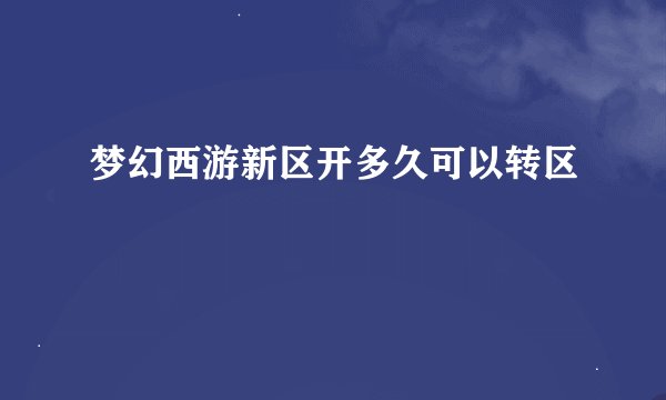 梦幻西游新区开多久可以转区