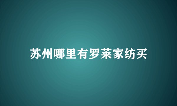 苏州哪里有罗莱家纺买