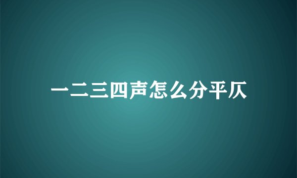 一二三四声怎么分平仄