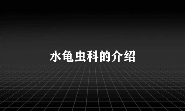水龟虫科的介绍