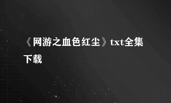 《网游之血色红尘》txt全集下载