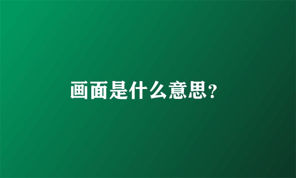 画面是什么意思？