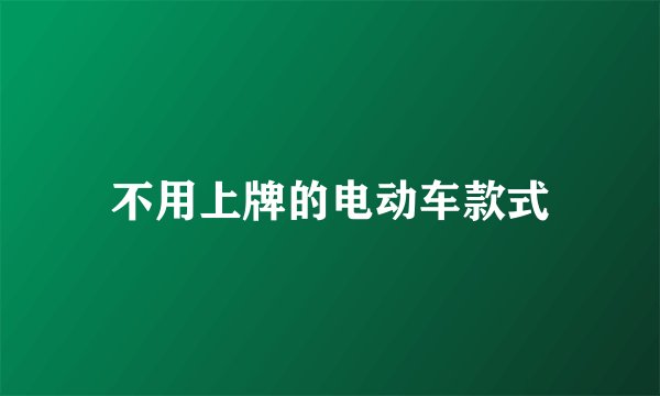 不用上牌的电动车款式