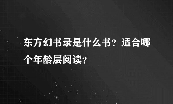 东方幻书录是什么书？适合哪个年龄层阅读？