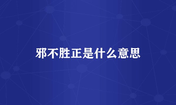 邪不胜正是什么意思