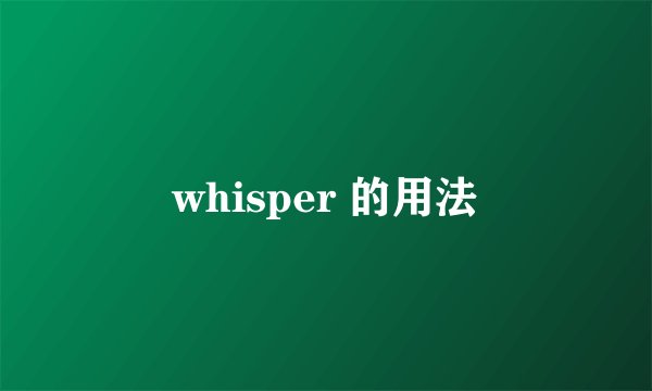 whisper 的用法