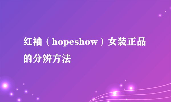 红袖（hopeshow）女装正品的分辨方法