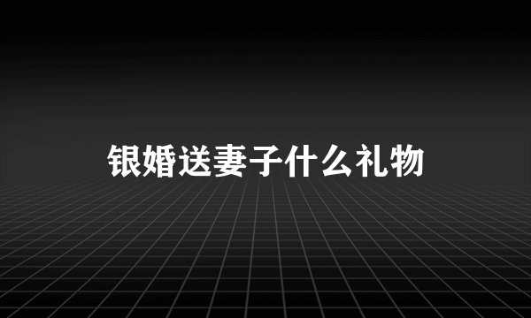 银婚送妻子什么礼物