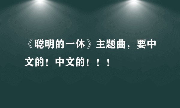 《聪明的一休》主题曲,要中文的!中文的!!!