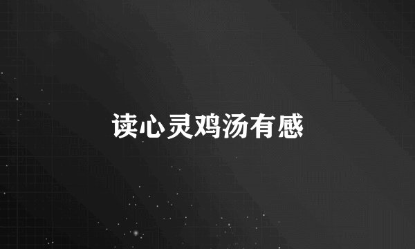 读心灵鸡汤有感