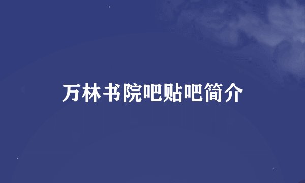 万林书院吧贴吧简介