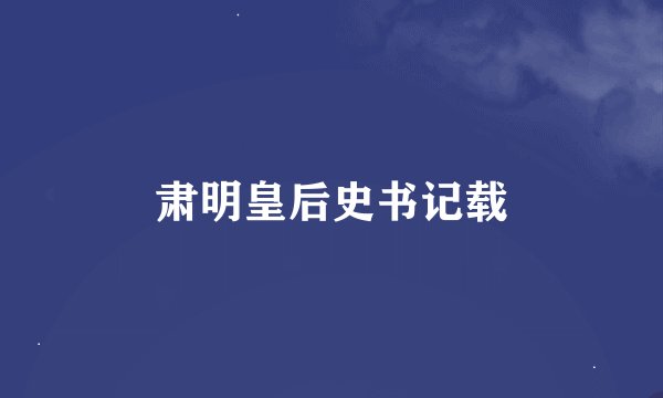 肃明皇后史书记载