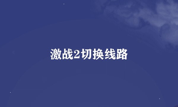 激战2切换线路