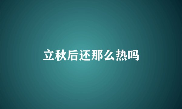 立秋后还那么热吗