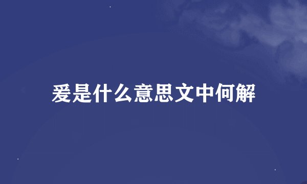 爰是什么意思文中何解