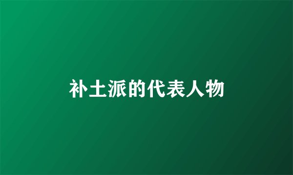 补土派的代表人物