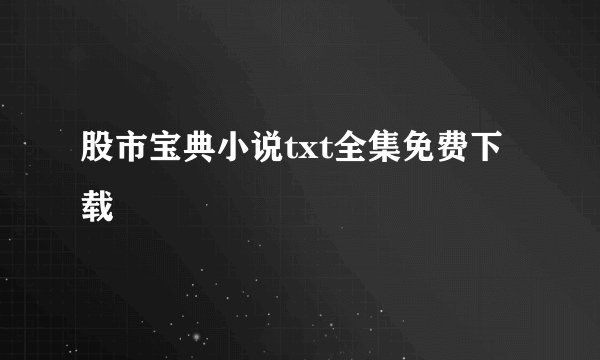 股市宝典小说txt全集免费下载