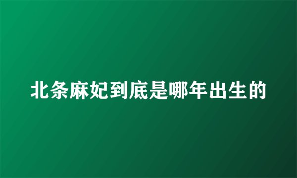 北条麻妃到底是哪年出生的