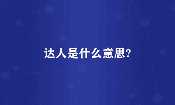 达人是什么意思?