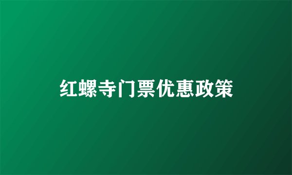 红螺寺门票优惠政策