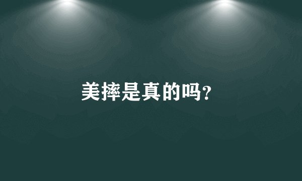 美摔是真的吗？