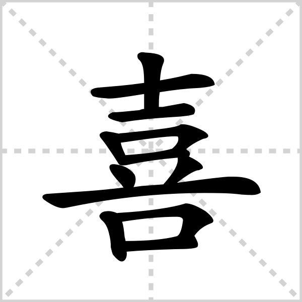xi是哪些字的声母