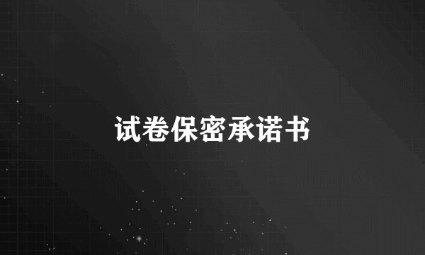 试卷保密承诺书