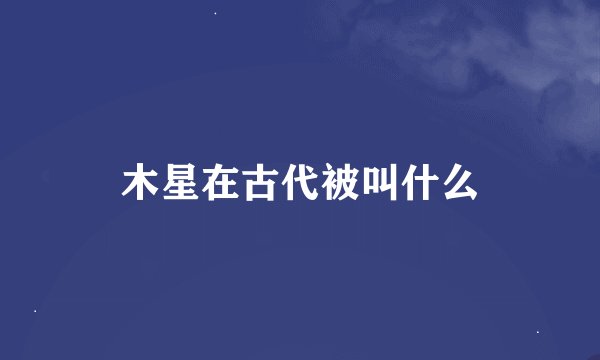 木星在古代被叫什么