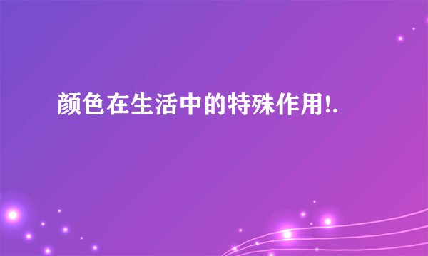 颜色在生活中的特殊作用!.