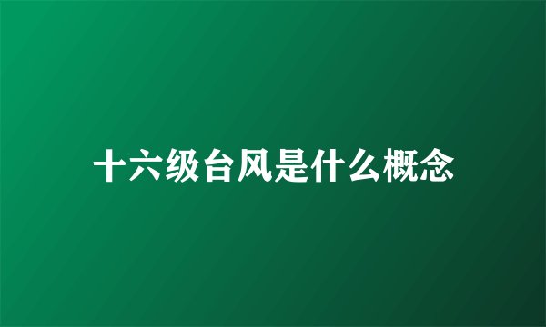 十六级台风是什么概念