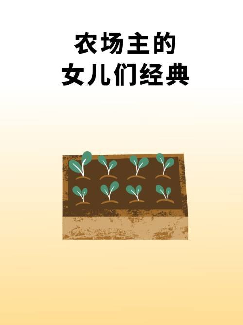 农场主的女儿们经典