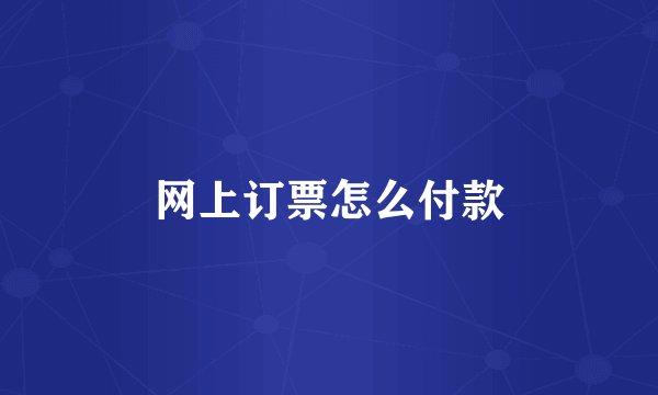 网上订票怎么付款