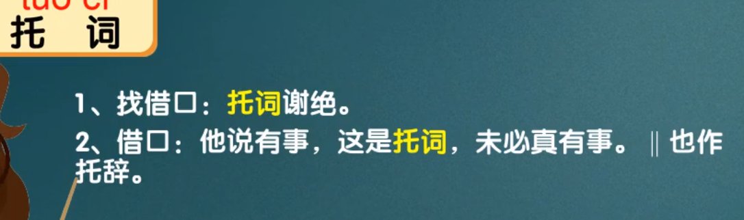 托词的意思是什么