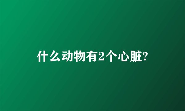 什么动物有2个心脏?