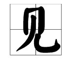 “相见恨晚”是什么意思？